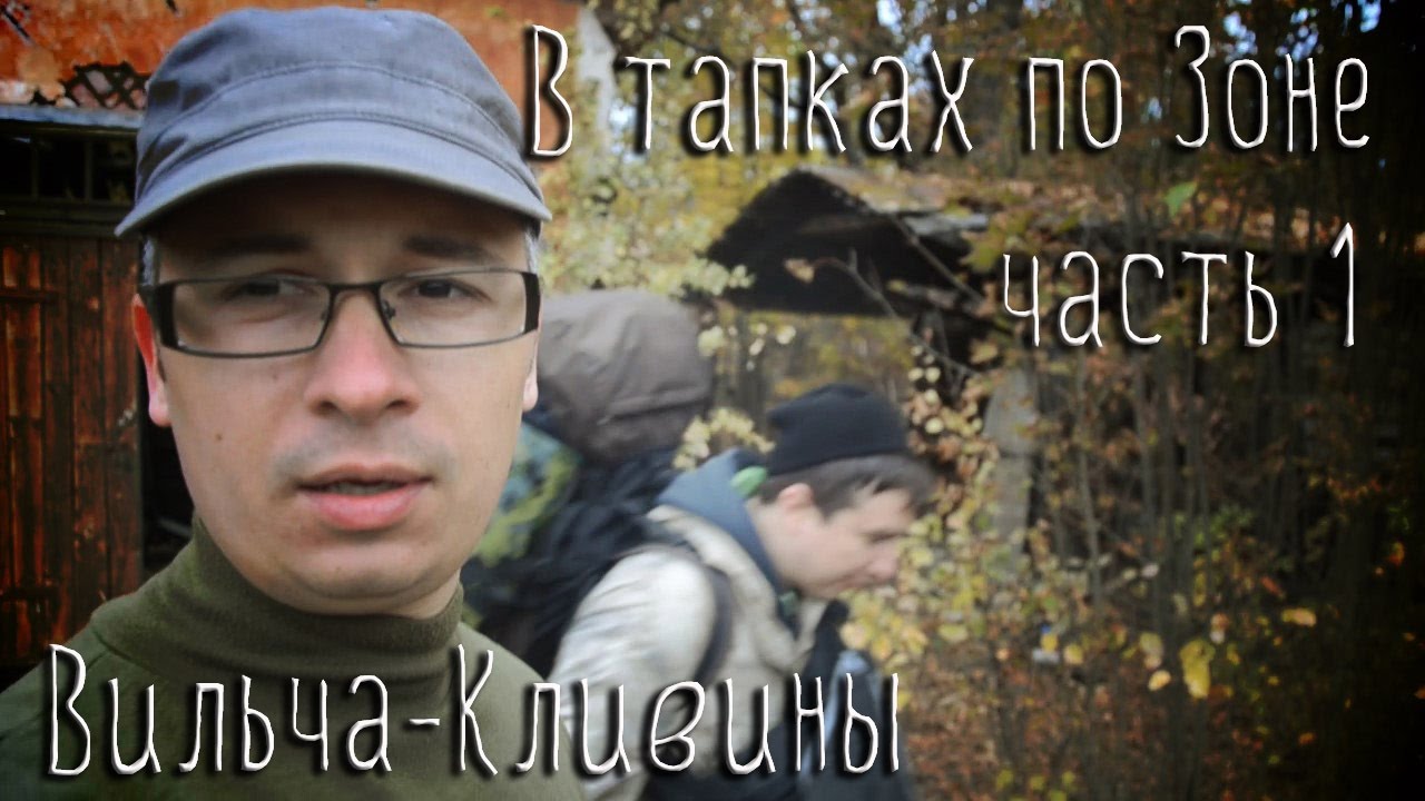 Вильча-Кливины. В тапках по Зоне. 1 серия