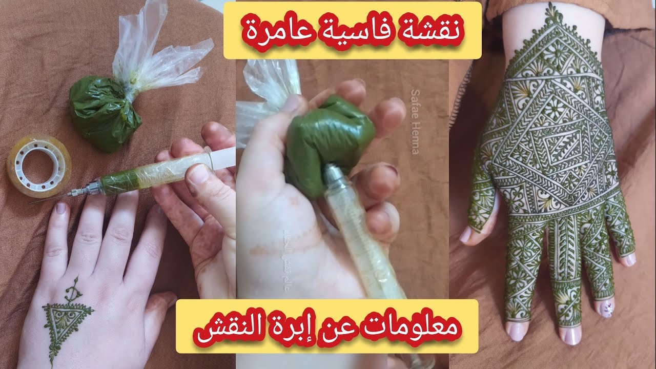 تعليم نقش الحناء ✨معلومات عن الإبرة✨ نقشة فاسية ليك عامرة💚