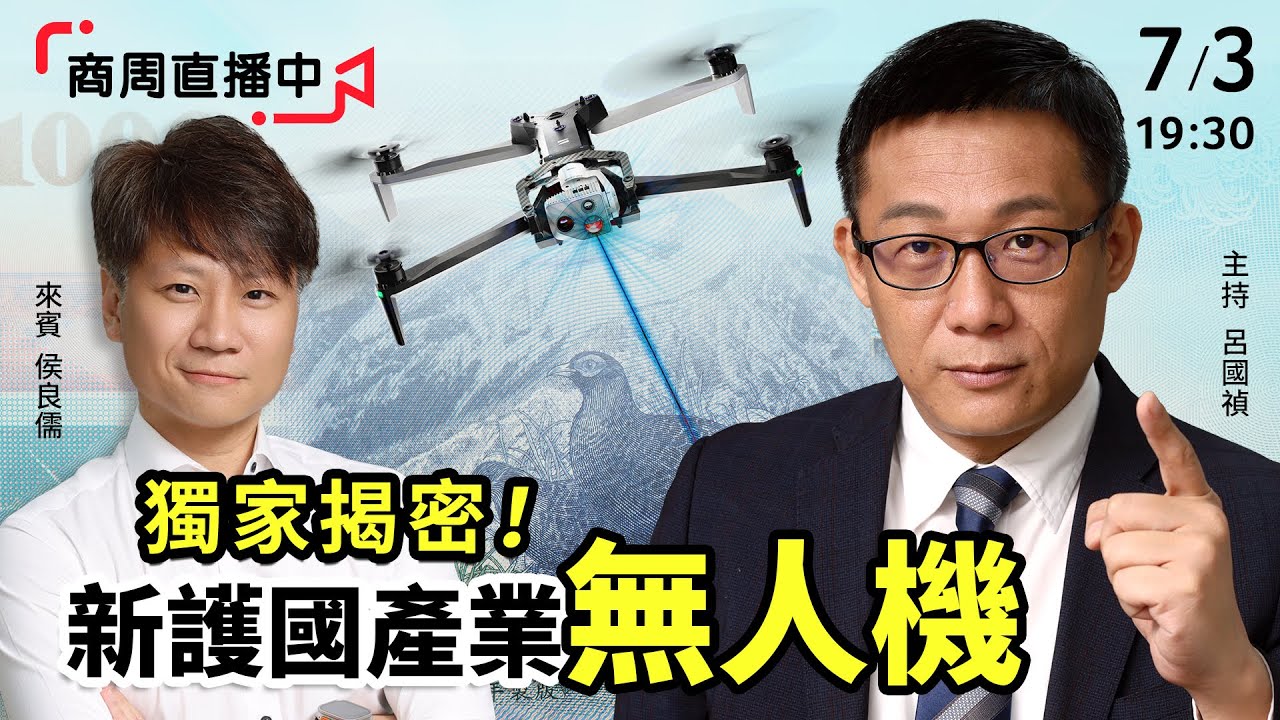 商周直播中》獨家揭密！台灣成全球無人機去中化關鍵，美國最大廠都找上門 #呂國禎 #侯良儒 #無人機