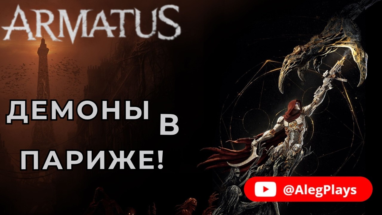 ARMATUS DEMO | Руины Парижа — Эпичный roguelite-шутер