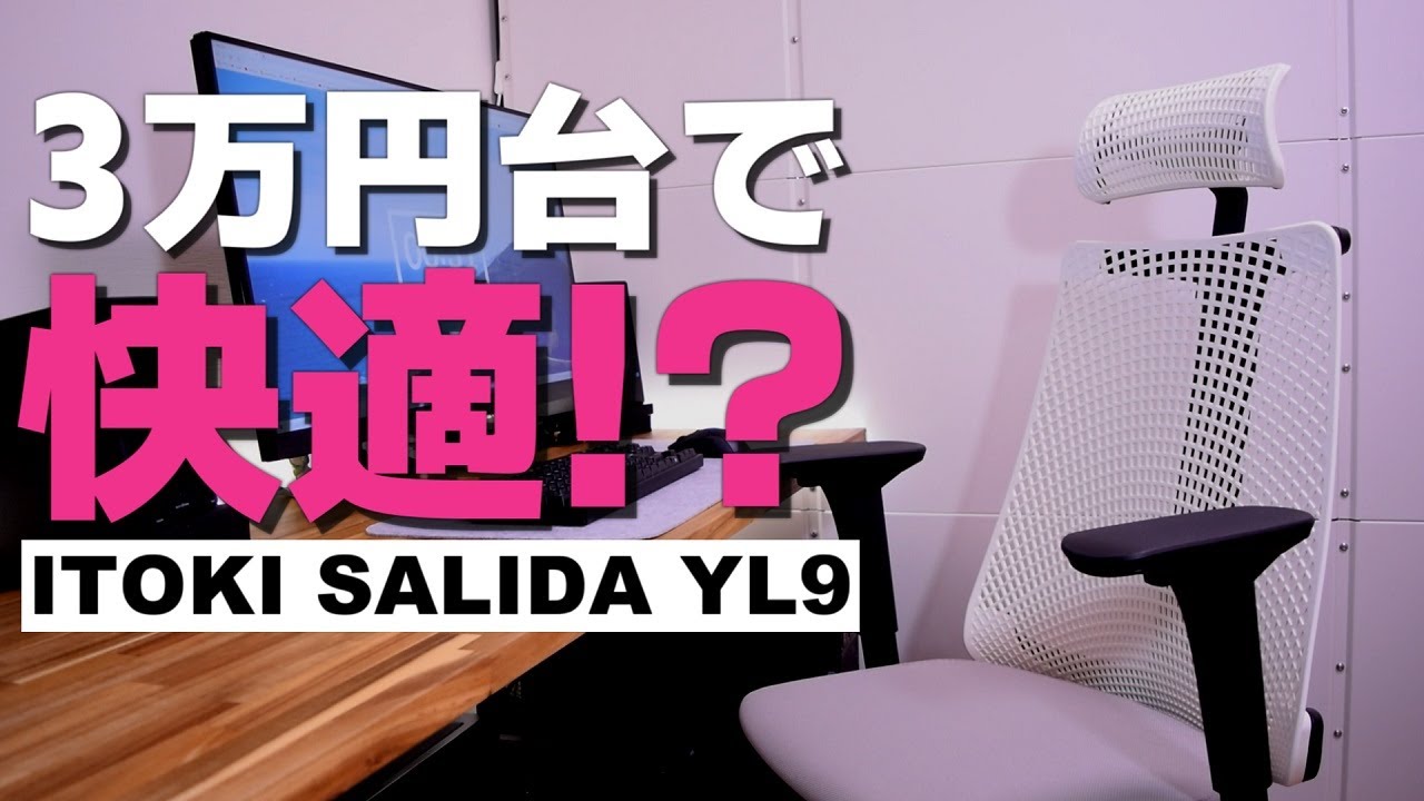 【オフィスチェア】3万円台なのに快適!?｜イトーキ サリダ YL9｜6ヶ月使用レビュー