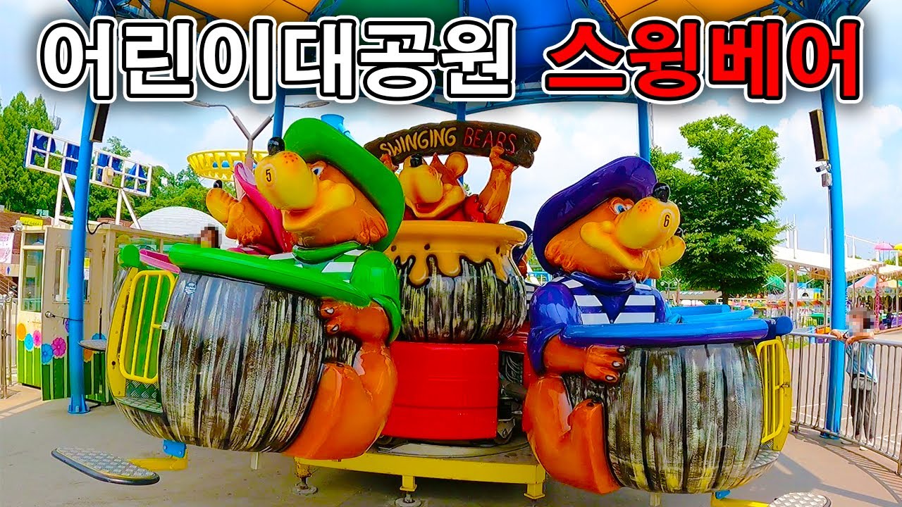 어린이대공원 놀이동산 스윙베어 탑승영상 - Swing Bear (POV) Children`s Grand Park