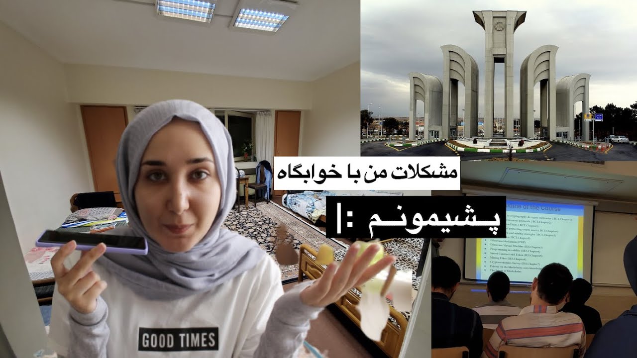 چرا از دانشگاه صنعتی اصفهان انصراف دادم| مشکلات زندگی در خوابگاه