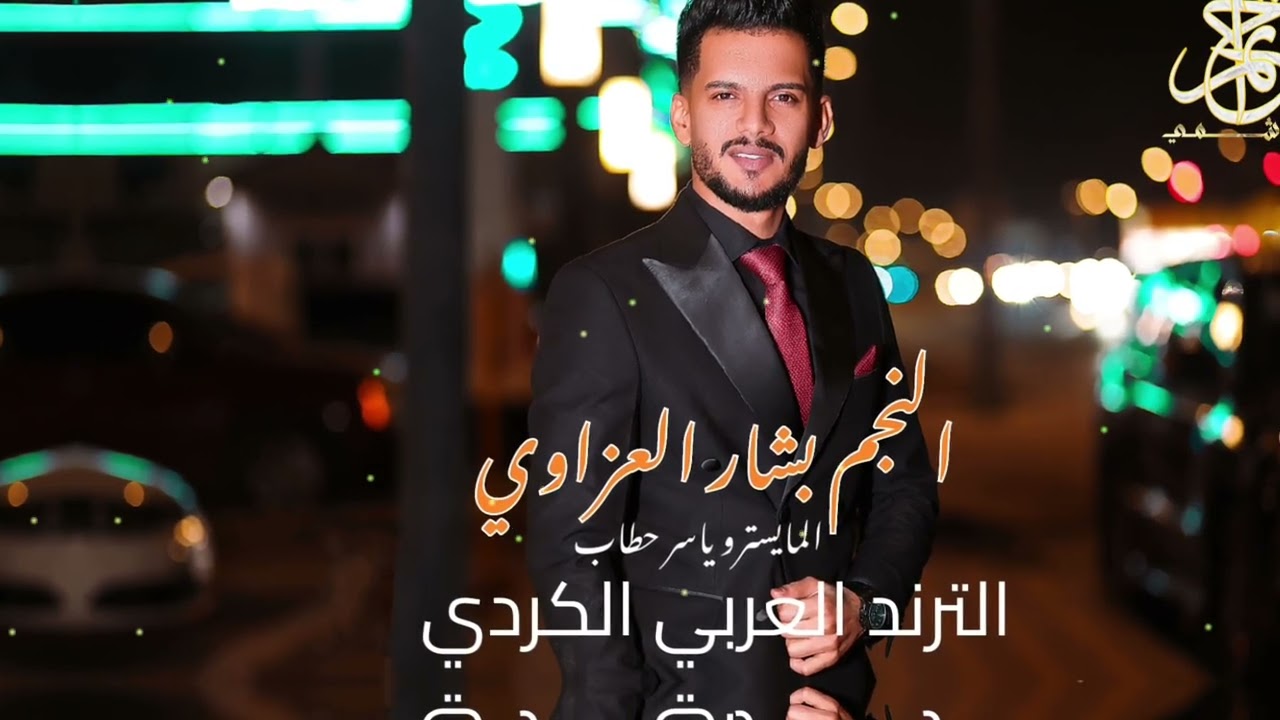 النجم بشار العزاوي|ترند تيك توك مطلوب |عربي كردي #بشار_العزاوي #جديد #اكسبلور #ترند #حالات_واتس 