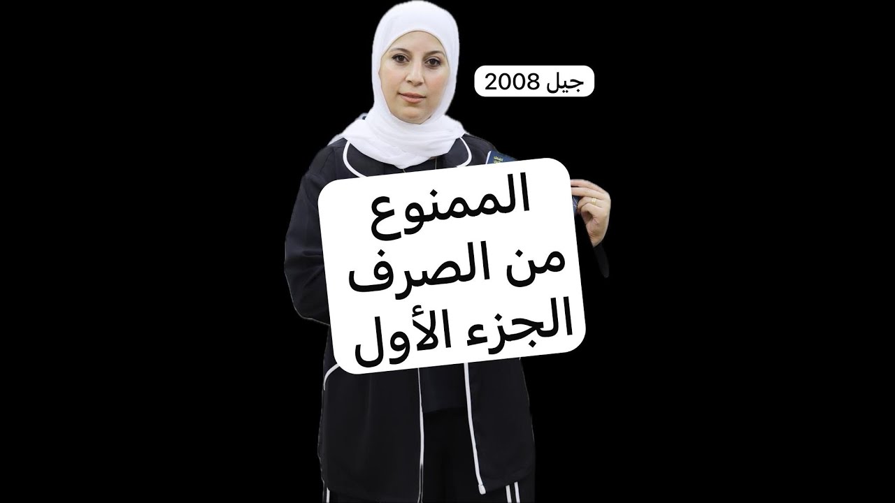 الممنوع من الصرف .الجزء الأول . جيل 2008 توجيهي .المعلمة ديما احميدة