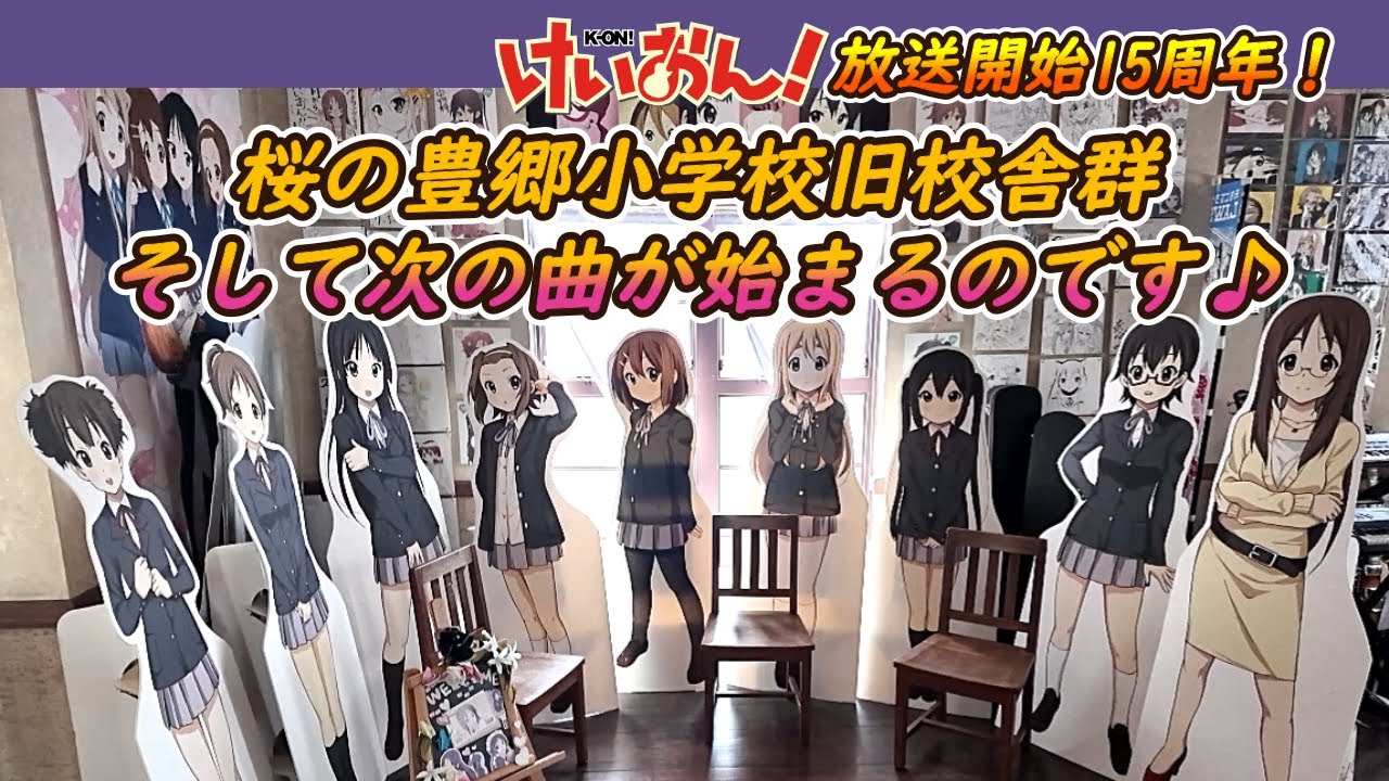 ☆けいおん！15周年☆桜の豊郷小学校旧校舎群そして次の曲が始まるのです♪【2024年4月5日】#けいおん #京アニ #聖地巡礼