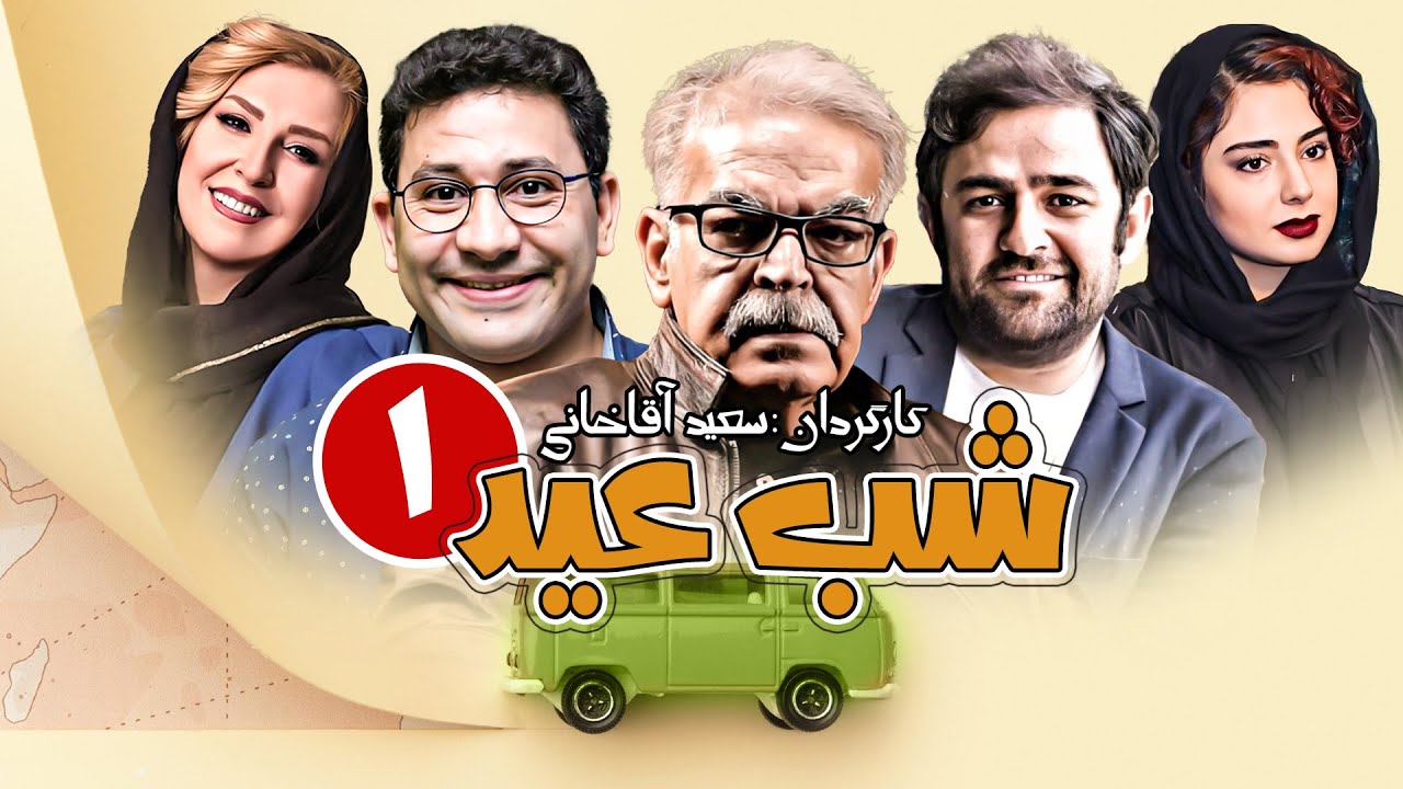 مینی سریال کمدی و بسیار بانمک شب عید به کارگردانی سعید آقاخانی 😂😁 با بازی حمید لولایی - قسمت 1
