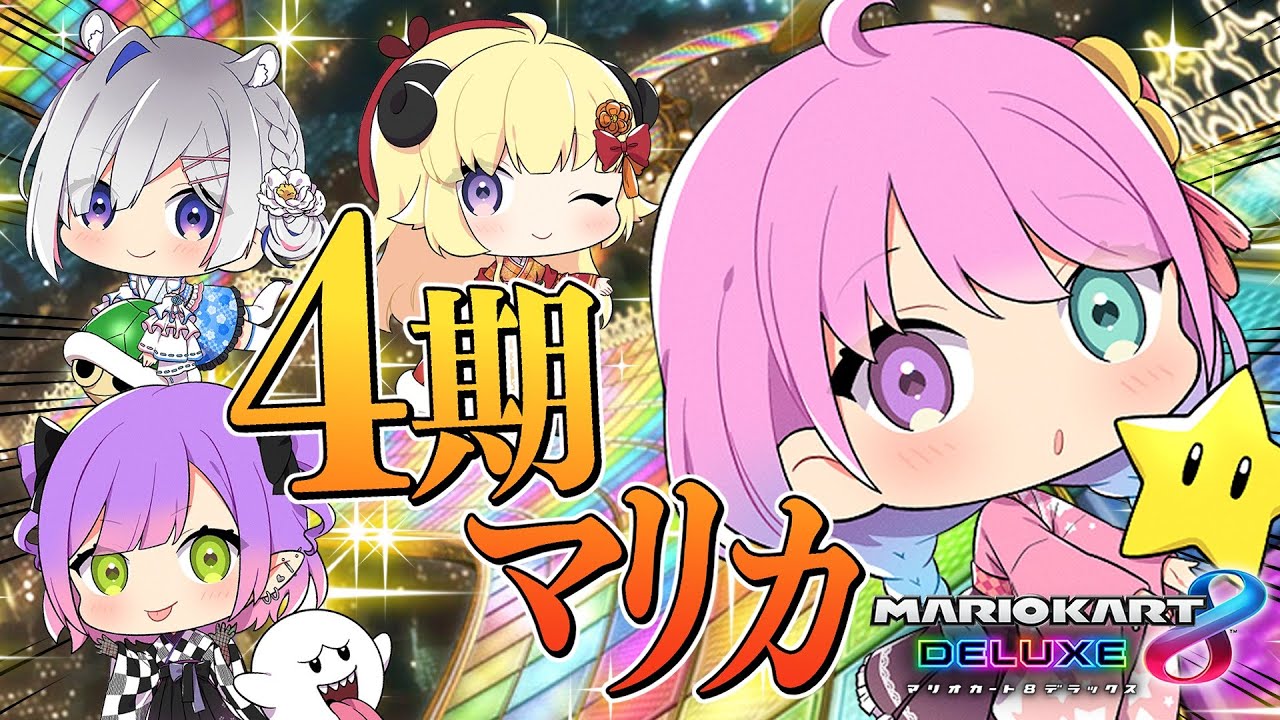 【 4期マリカコラボ 】Mario Kart 8DX 🚦🚗💨💨【#姫森ルーナ/ホロライブ】