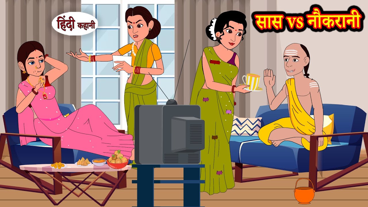 सास vs नौकरानी | Hindi Kahani | Moral Stories | Bedtime Stories | Hindi Kahaniya | Kahaniya | Story