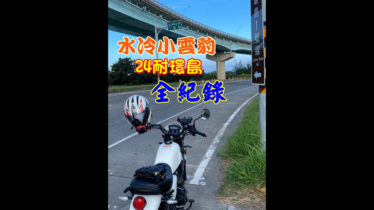 哈特佛水冷小雲豹 挑戰24小時環島 全紀錄+油耗測試