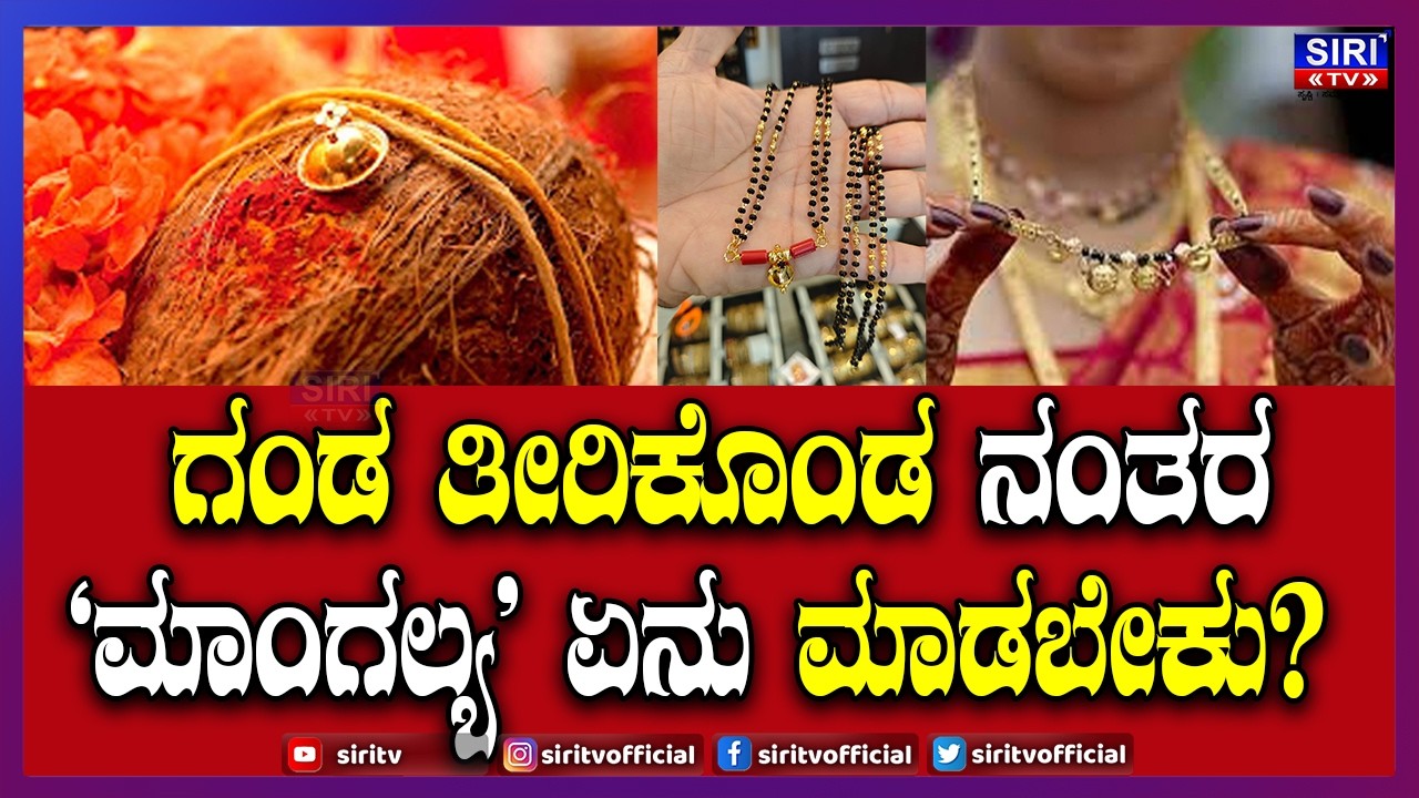 Mangalya : ಗಂಡ ತೀರಿಕೊಂಡ ನಂತರ `ಮಾಂಗಲ್ಯ' ಏನು ಮಾಡಬೇಕು? | Siri TV