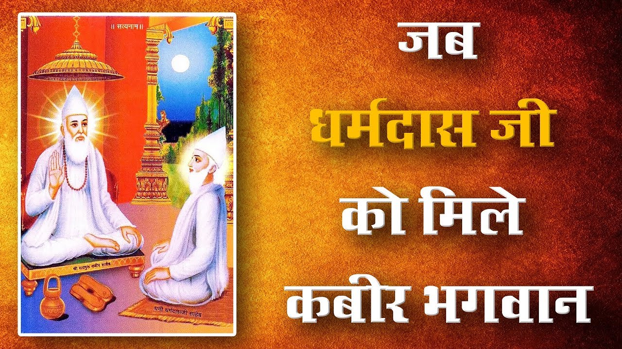 जब धर्मदास जी को मिले कबीर भगवान | Sant Rampal Ji Satsang | SATLOK ASHRAM