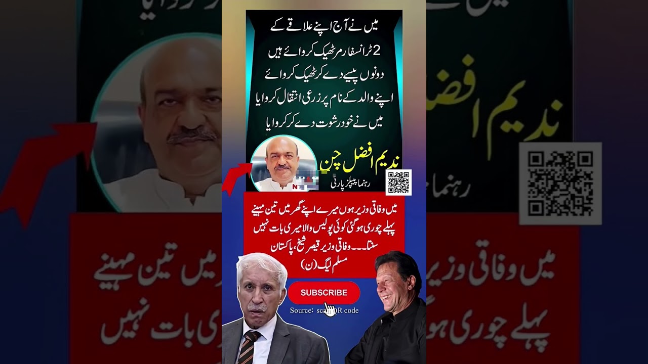 ندیم افضل چن کا رشوت دینے کا اعتراف | وفاقی وزیر قیصر شیخ کے گھر چوری، پولیس نے ا چھوڑ دیا #shorts