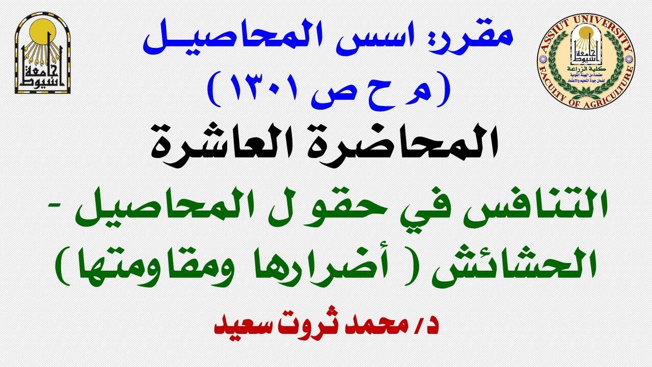 المحاضرة العاشرة - أسس المحاصيل