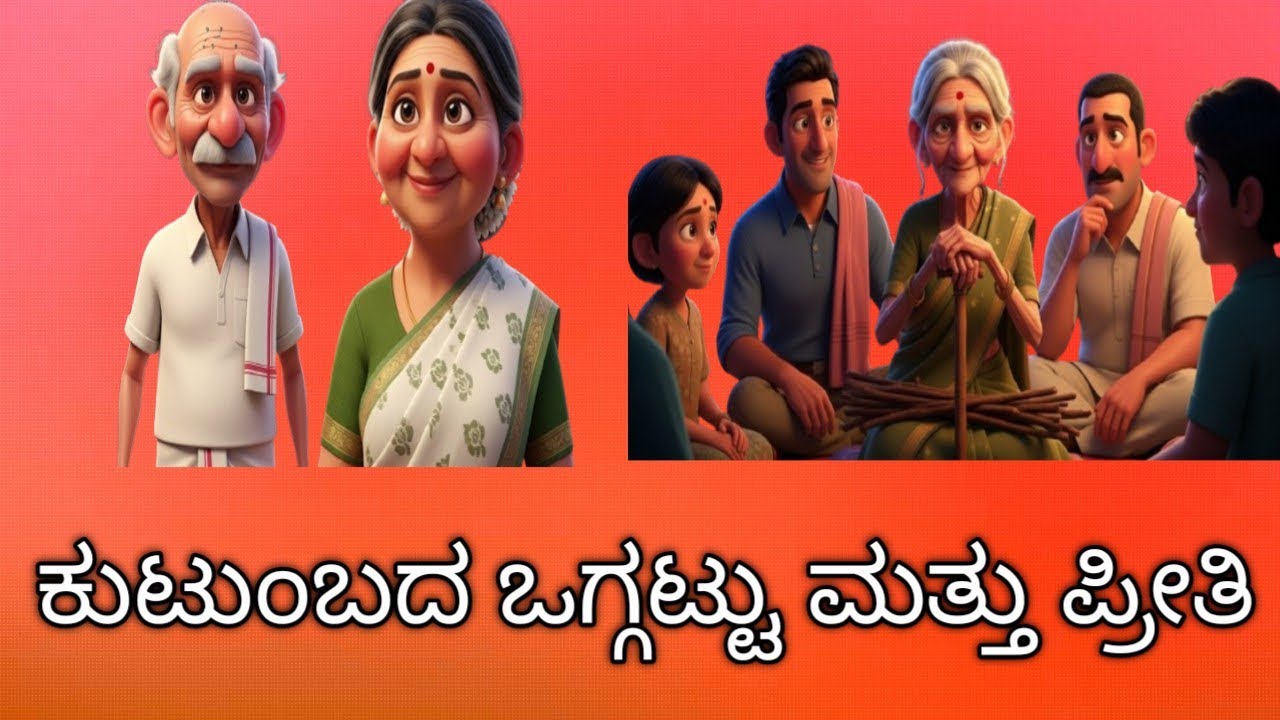 ಕುಟುಂಬದ ಒಗ್ಗಟ್ಟು ಮತ್ತು ಪ್ರೀತಿ | Kannada cartoon video 