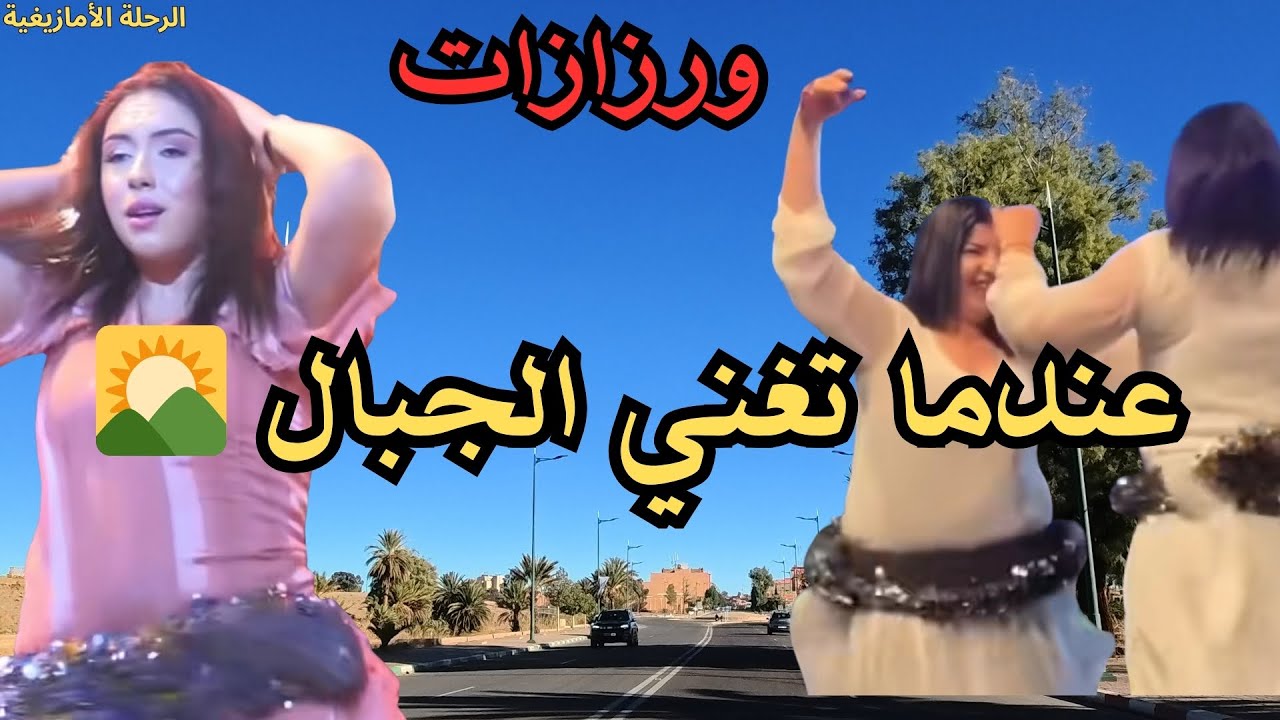 🌄 عندما تغني الجبال بالألحان الأمازيغية الأصيلة
