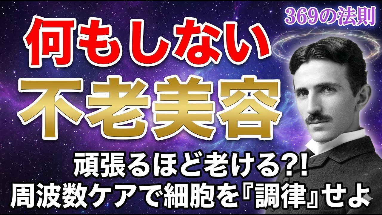 【衝撃】高級美容液をドブに捨てる女たちへ。天才テスラが隠した不老の秘密。頑張るほど老ける理由と、369の法則で細胞を調律する最強の「何もしない」美容術 |偉人|名言| 周波数 |宇宙の法則