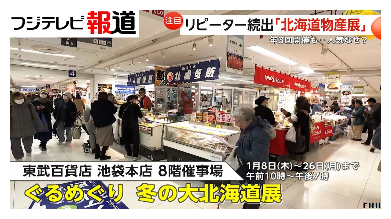 「北海道物産展」にリピーター続出…“海の幸や大地の恵み”北海道グルメがずらり　“抜群の集客力”で年3回開催のデパートも