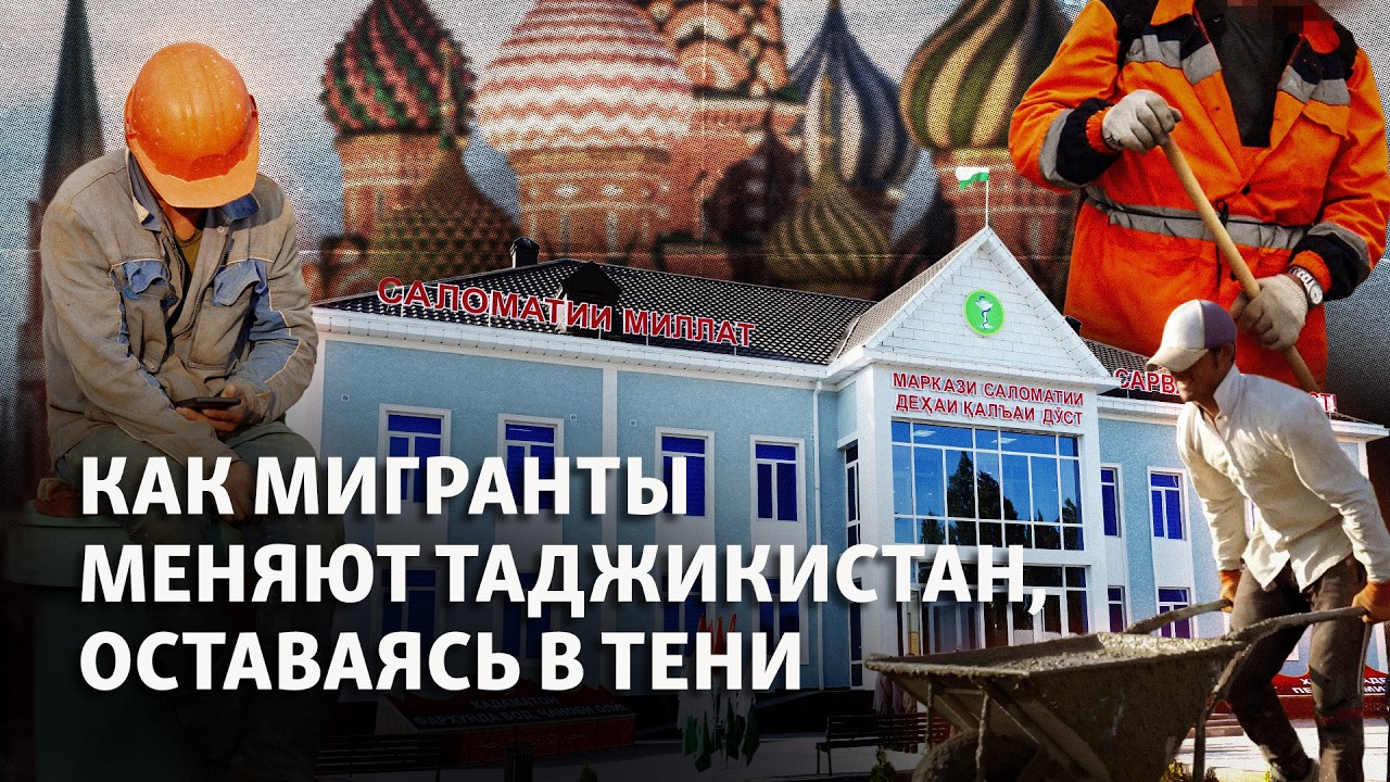 Школы, дороги, больницы: как мигранты строят Таджикистан, оставаясь в тени