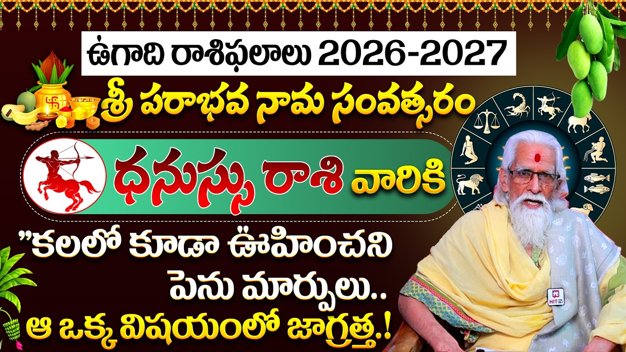 Dhanussu Rasi Ugadi Rasi Phalalu | ధనస్సు రాశి వారికి భారీ ఆస్తి యోగం | Sagittarius | Rama Sharma