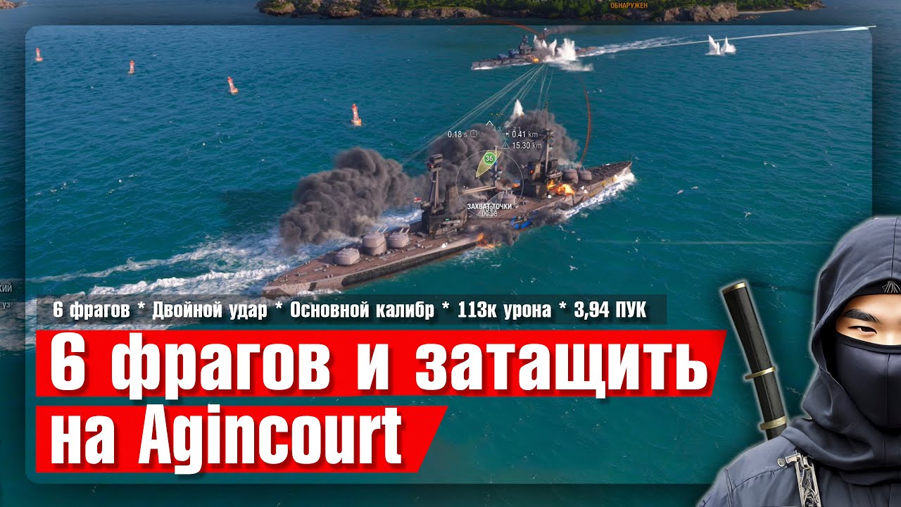 6 фрагов и затащить на Agincourt
