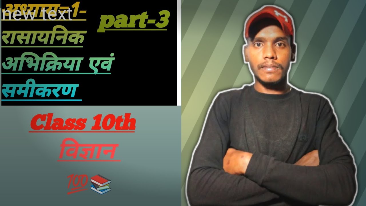 #अध्याय 1 रासायनिक अभिक्रिया एवं समीकरण Class 10th विज्ञान part-3 (दिवस्थापन अभिक्रिया)