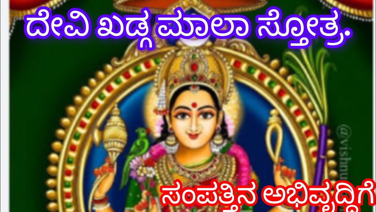 ದೇವಿ ಖಡ್ಗಮಾಲಸ್ತೋತ್ರ, Devi khadgamaala stotra