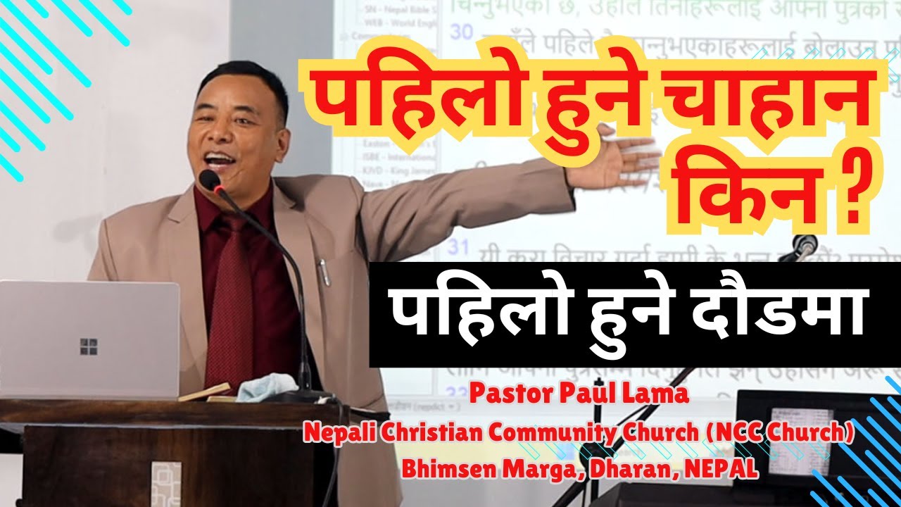 किन सबै ज्येष्ठ हुने चाहान राख्छन् ॥ Pastor Paul Lama ॥ NCC Church, Dharan ॥ NEPAL॥