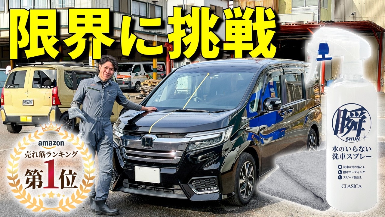 【Amazonランキング1位】どのレベルの汚れなら水なし洗車出来るか検証