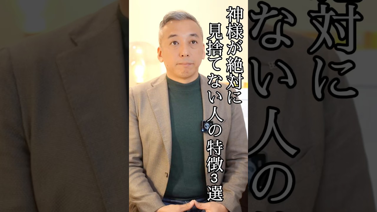 実は神様が絶対に見捨てない人の特徴3選#波動 #開運 #桑名正典