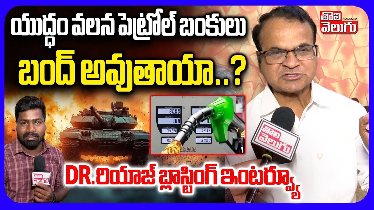 సామాన్యులకు బ్యాడ్ న్యూస్.. పెట్రోల్ బంకులు బంద్ | Dr.Riyaz Blasting Interview | Petrol Bunks Closed