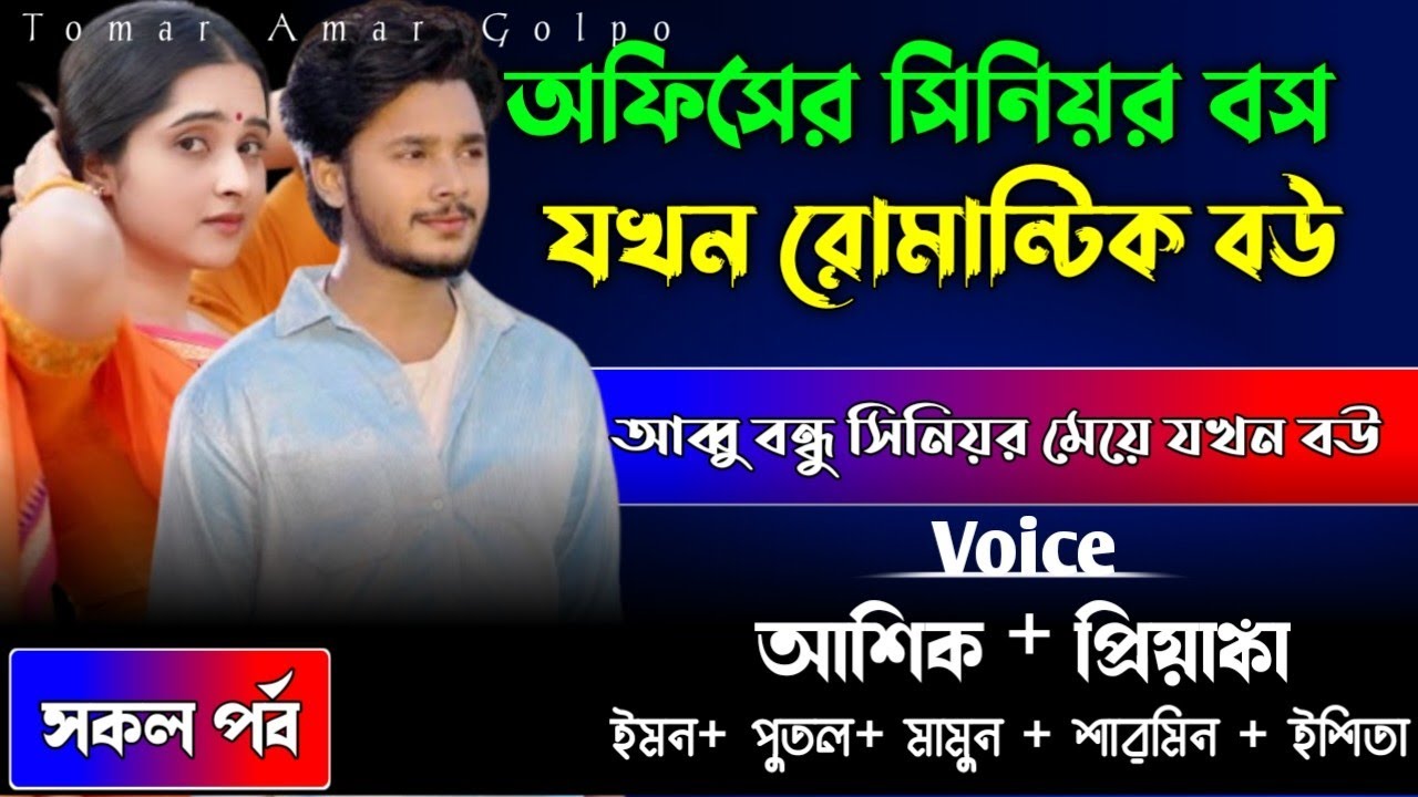 অফিসের সিনিয়র বস যখন রোমান্টিক বউ//সকল পর্ব//রোমান্টিক ভালোবাসার গল্প
