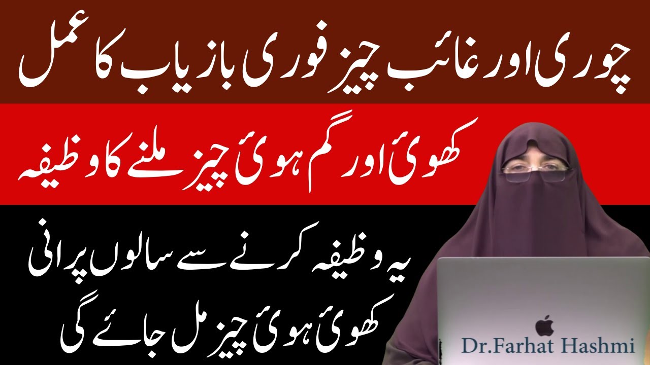 Khoi Hui cheez Hasil karne ka Wazifa   Gum Hui cheez Milne ka Wazifa By Dr Farhat Hashmi
