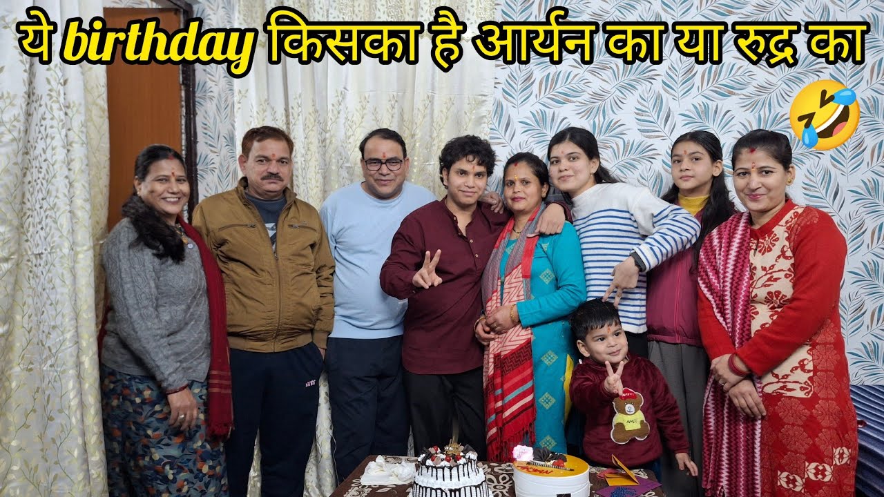 आर्यन के birthday में आया घर से बना केक  🎂 @chanchalnegivlogs 