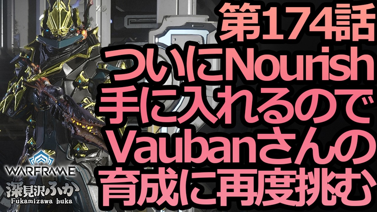 【Warframe】第174話ついにNourishが手に入るのでVaubanさんの育成に再度挑む