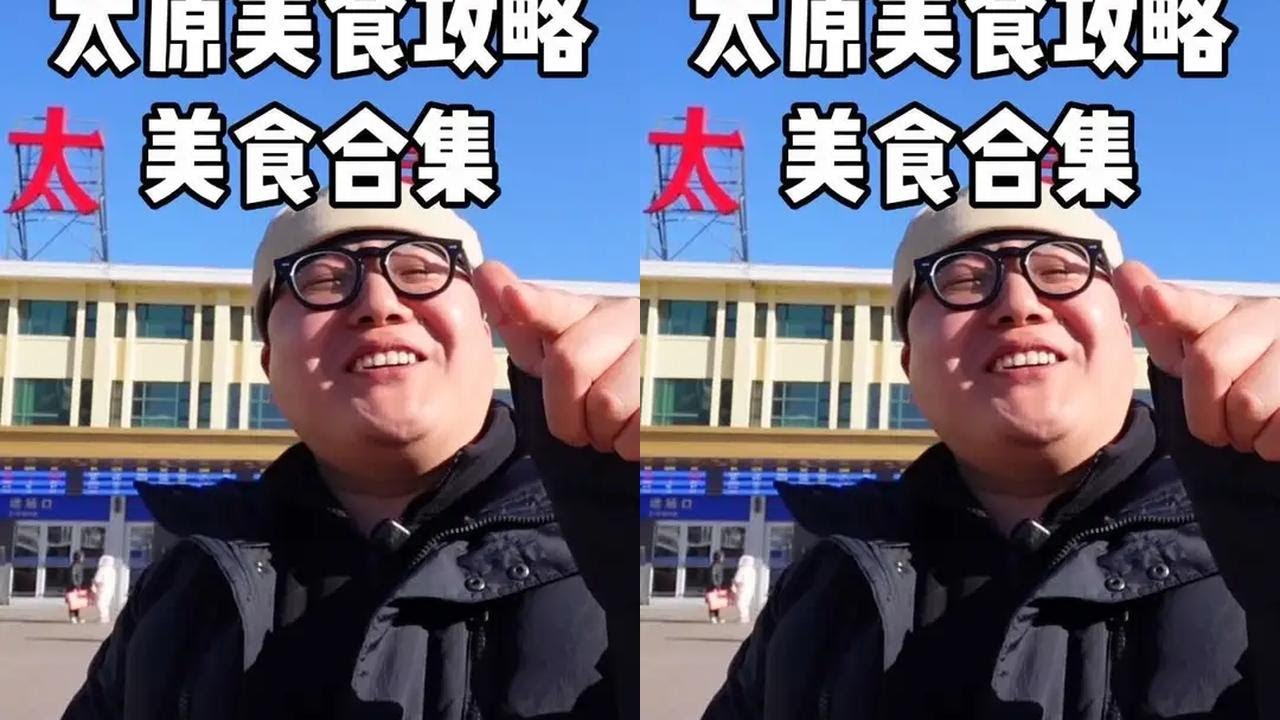 太原美食攻略 炒不烂子 打卤面 头脑 稍梅 油糕 蒸饺 麻辣拌 炸鸡 沙棘冰激凌 灌肠 铁锅焖面 麻辣烫 元宵 凉糕 沾串 沾片子 炖肉炝锅面 #太原美食 #太原 #山西美食 #人间烟火 #迈扣来了