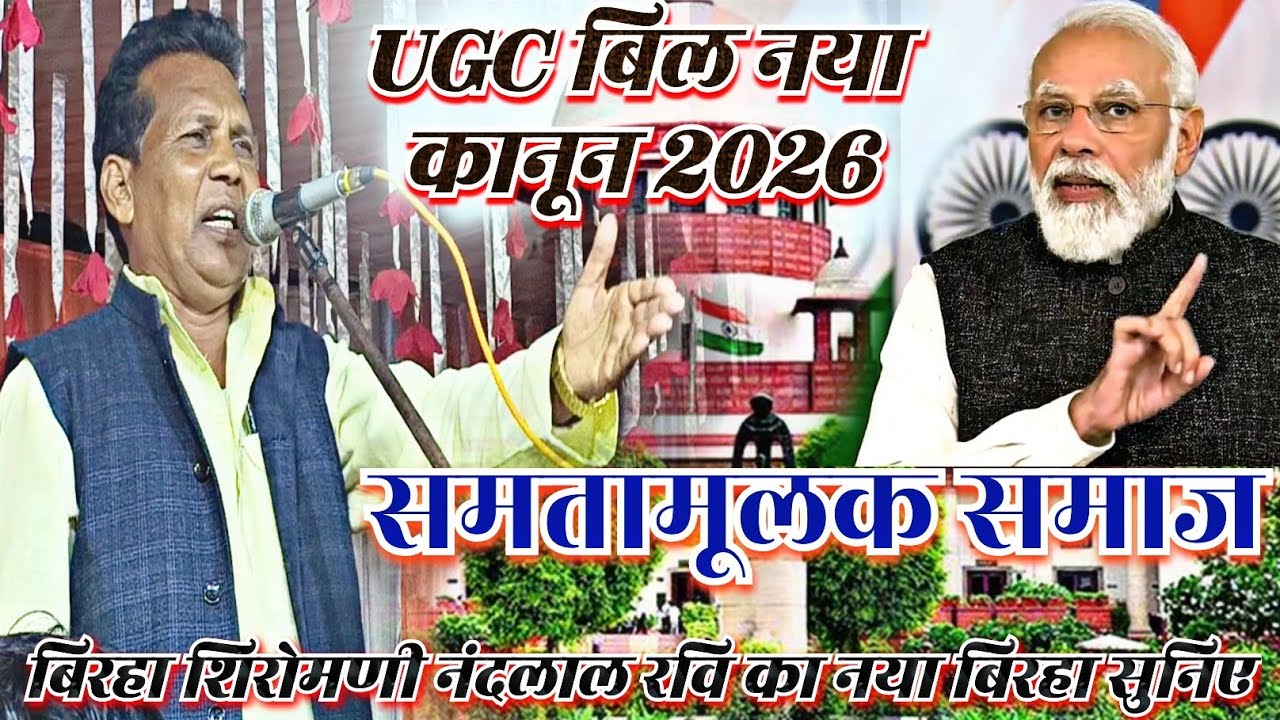 #नया_बिरहा_2026 UGC का नया कानून स्वर नंदलाल रवि// समतामूलक समाज Bhojpuri Birha Nandlal ravi 