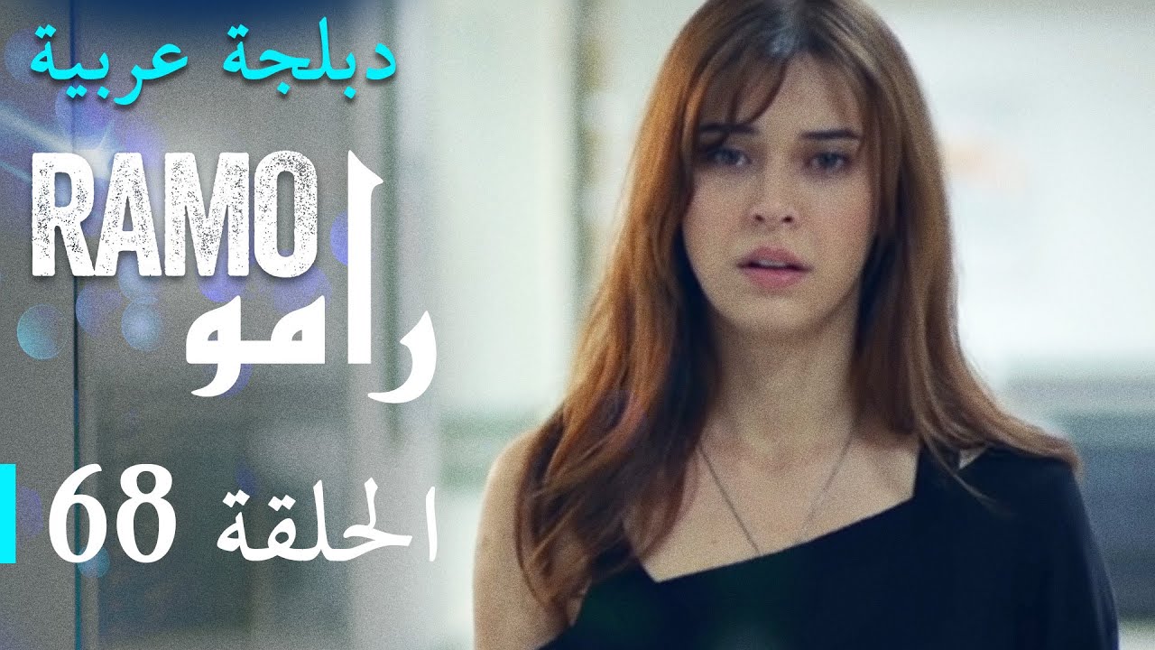 مسلسل رامو الحلقة الثامنة و الستون 68 كاملة