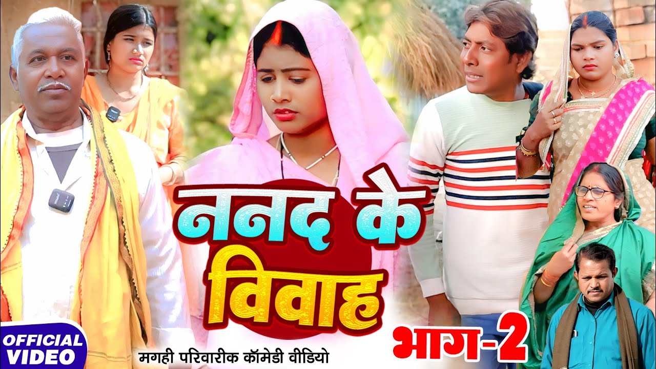 ननद के विवाह भाग 2 [ New Comedy ] Nanad Ke Vivah Bhag 2 Comedy ललटेनमा विवाह मे@Devrajstudiokurtha