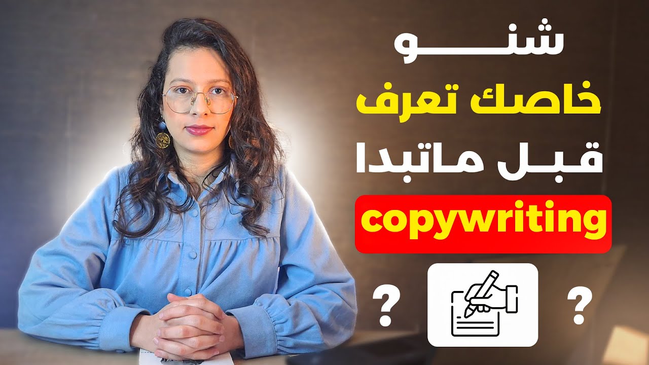 ها شنو خاصك تعرف قبل ماتبدا Copywriting 👆