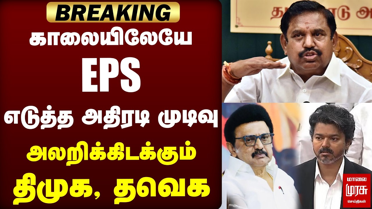 காலையிலேயே EPS எடுத்த அதிரடி முடிவு அலறிக்கிடக்கும் திமுக, தவெக | ADMK | DMK | TVK