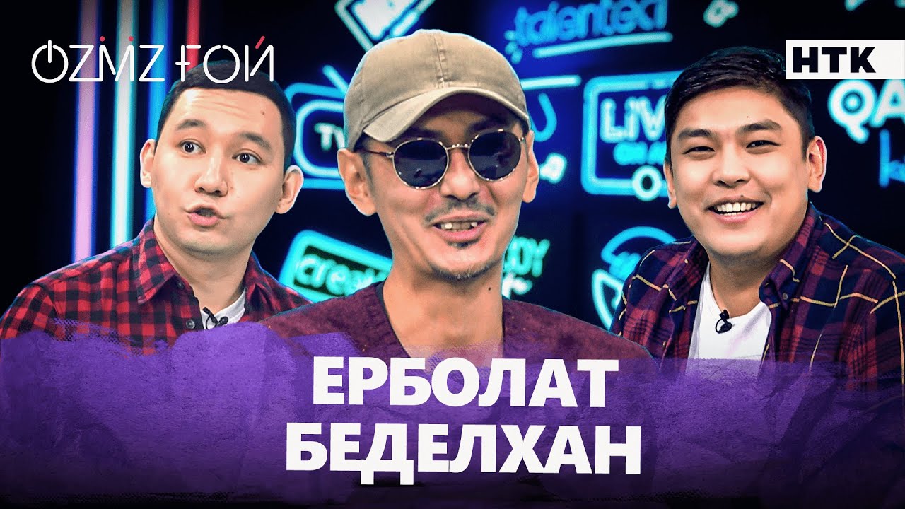 Нұрлан Қоянбаев пен Ерболат Беделхан серіктес пе? | OZMZғой