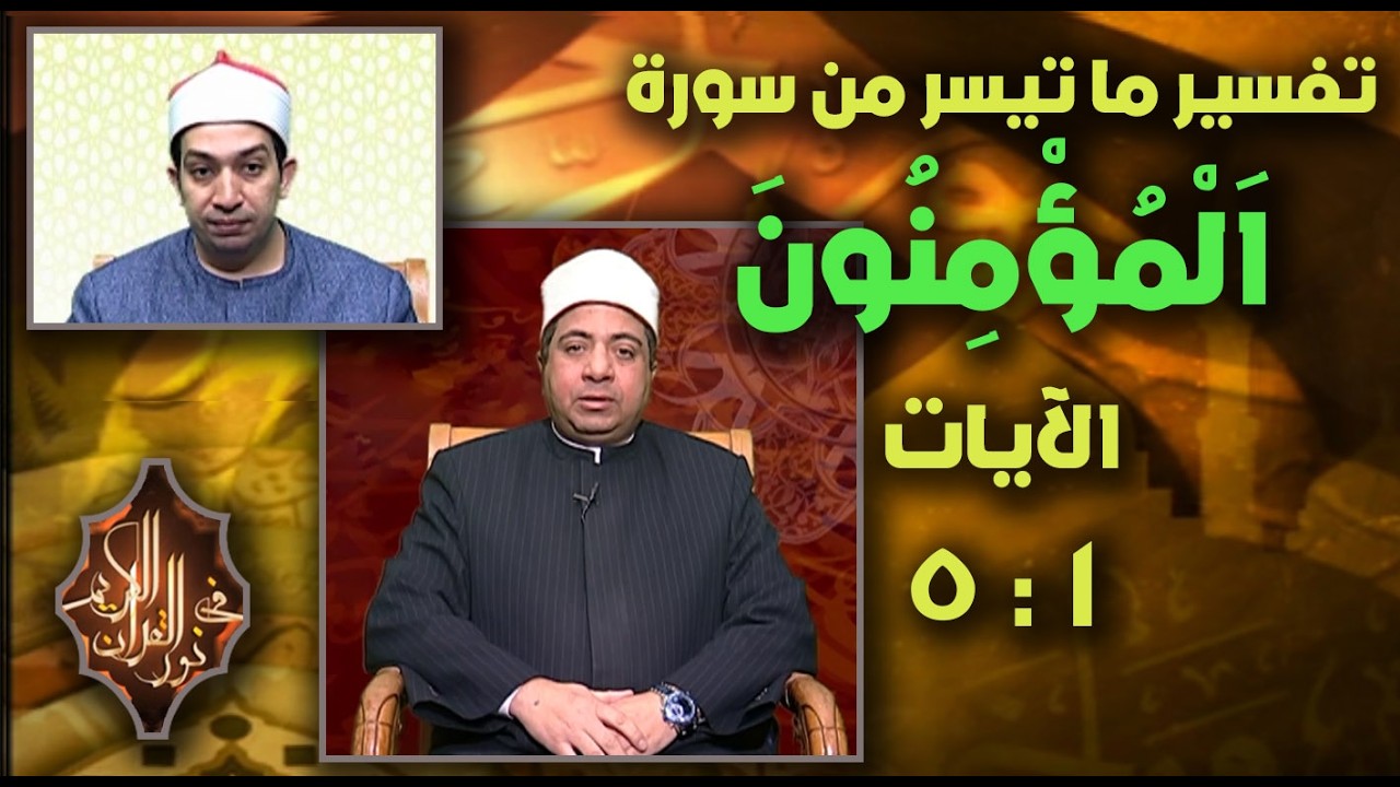 فضيلة الشيخ / عماد عبدالفتاح أيوب ، القارئ الشيخ / يوسف قاسم حلاوة ـ حلقة 12 ـ 3 ـ 2026 #نور_القرآن