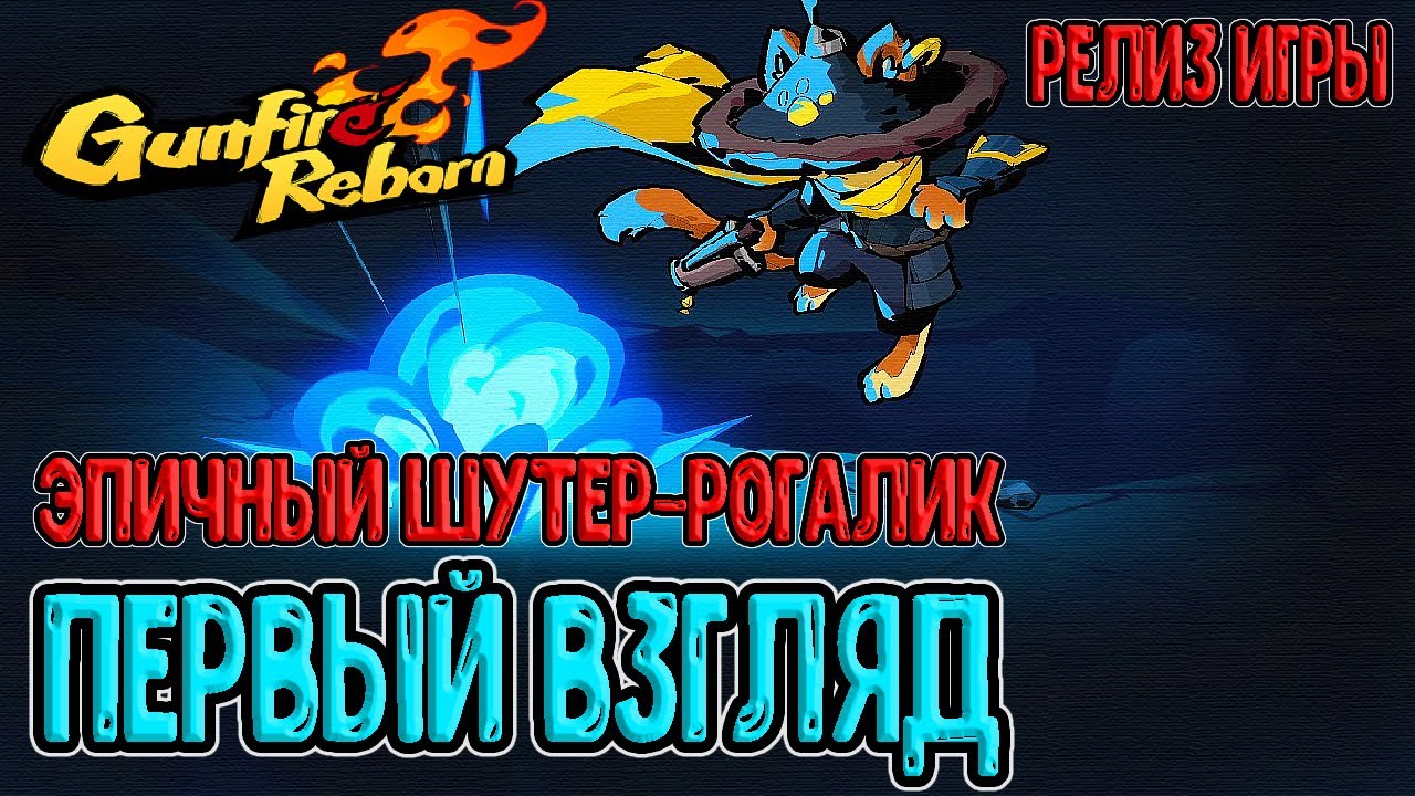 Первый взгляд на Gunfire Reborn / Релиз эпичного 3D-шутер рогалика / Прохождение на русском