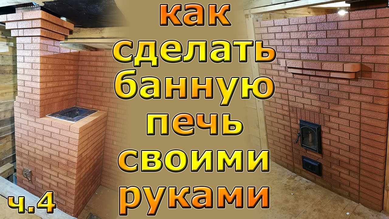 Как сделать кирпичную банную печь каменку для русской бани своими руками. Часть 4