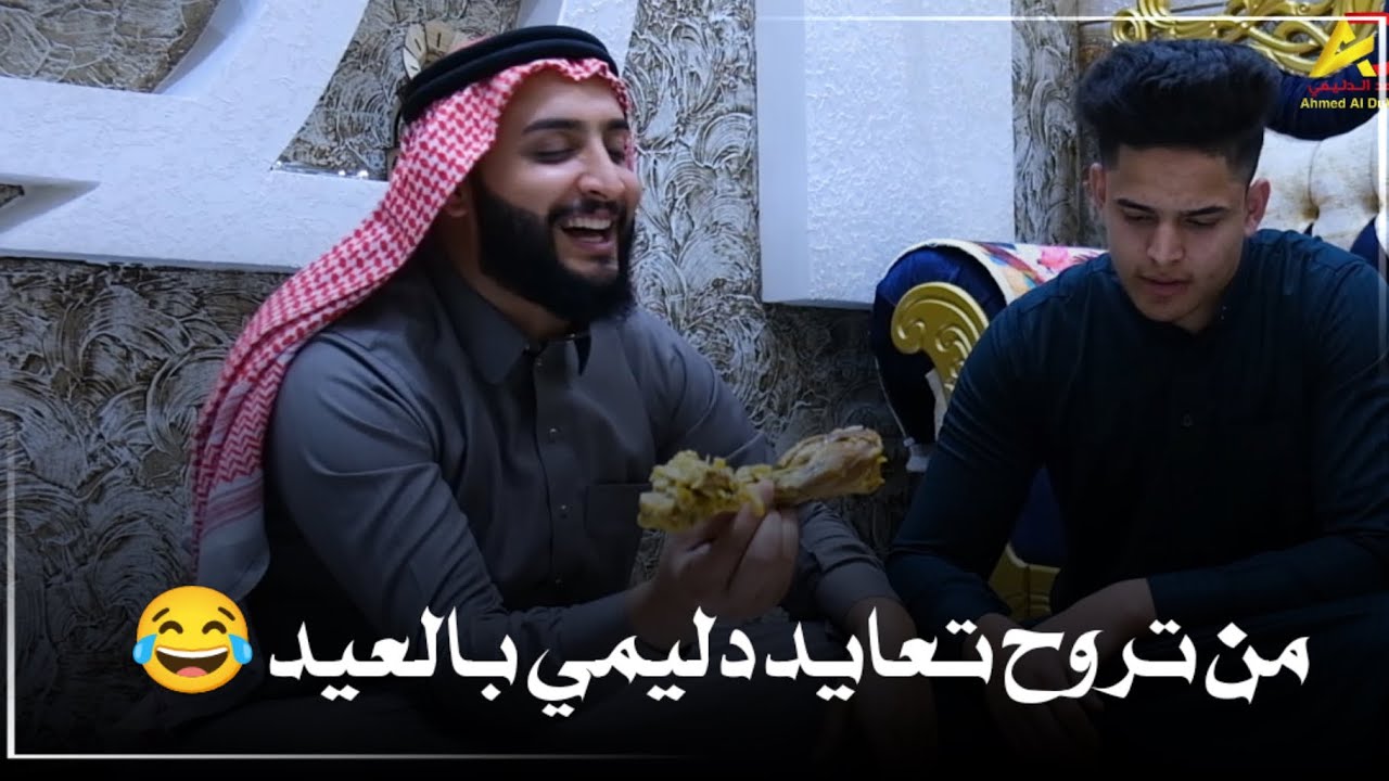 من تروح تعايد دليمي بالعيد ايابة شحياكم جيتونه بهل الظهرية 😂