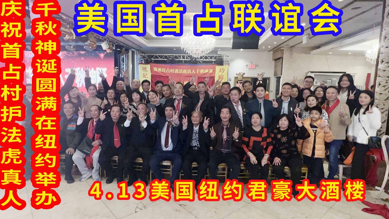 美国长乐首占联谊会庆祝护法虎真人千秋神诞祈福典礼联欢晚会4.13数千人在纽约君豪大酒楼隆重举办！