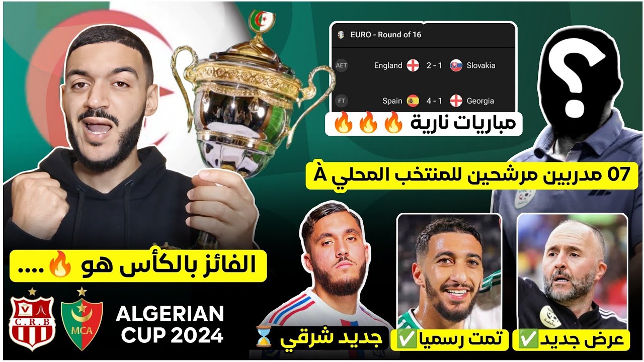 منتخب جديد يستهدف بلماضي - مدرب المنتخب المحلي - توقعات نهائي كأس الجزائر - بن رحمة - شرقي- يورو 24