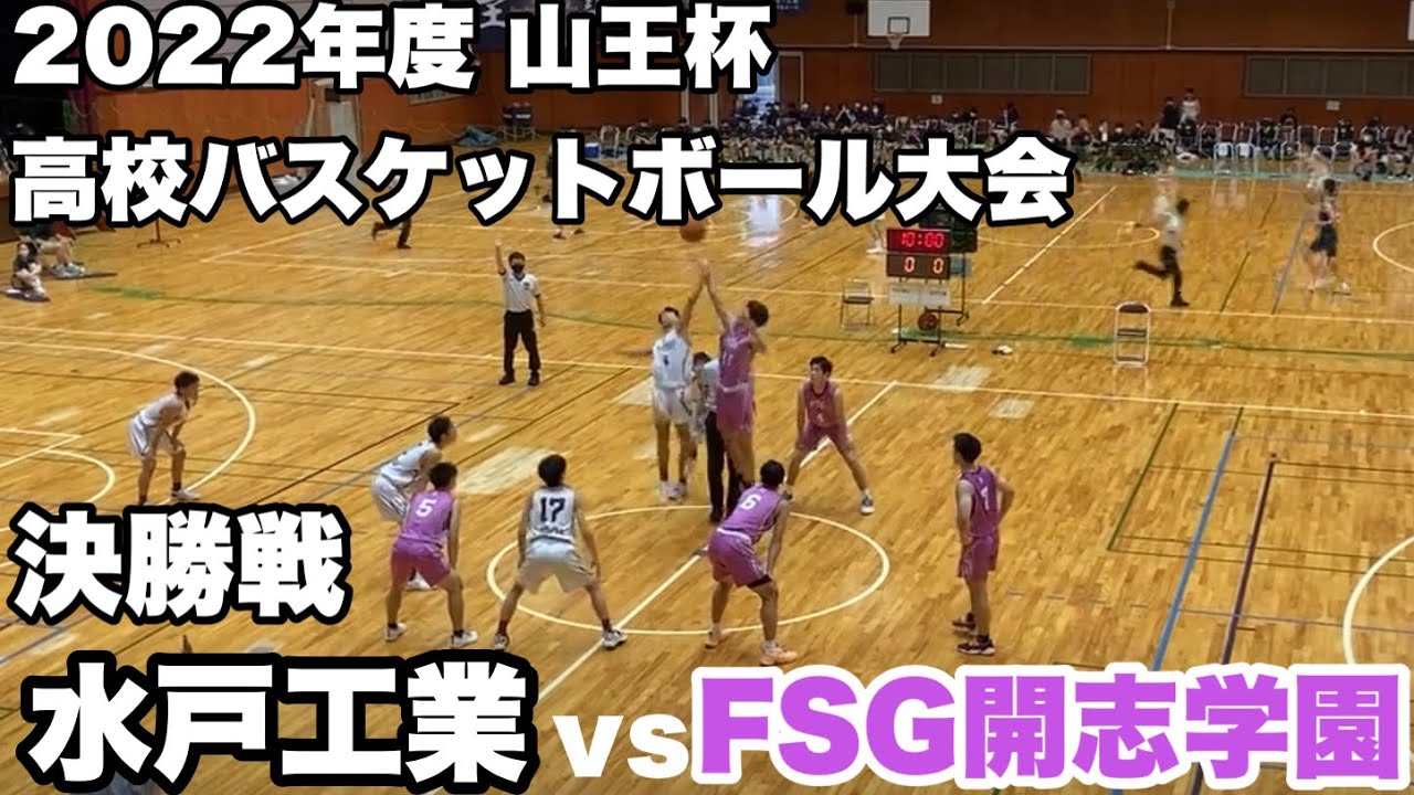 【フルゲーム】2022年度 山王杯 決勝 FSG開志 VS 水戸工業高校