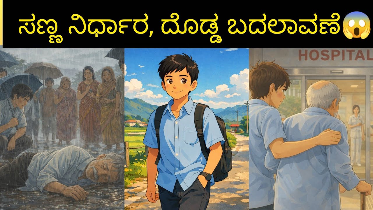 #viral ಒಂದು ಸಣ್ಣ ನಿರ್ಧಾರ | ಹೃದಯ ತಟ್ಟುವ ಕನ್ನಡ ಹಳ್ಳಿ ಕಥೆ | Emotional Kannada Short Film story 
